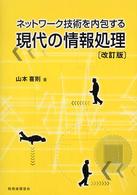 ネットワーク技術を内包する現代の情報処理 （改訂版）