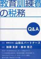 教育訓練費の税務 - Ｑ＆Ａ