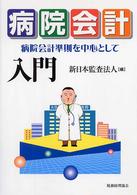 病院会計入門 - 病院会計準則を中心として