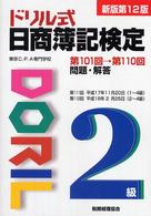 ドリル式日商簿記検定２級 （新版第１２版）