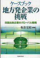 ケースブック地方発企業の挑戦 - 四国出身企業のグローバル戦略