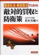 新会社法・新証取法下における敵対的買収と防衛策