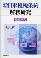 新日米租税条約解釈研究 - 基礎研究