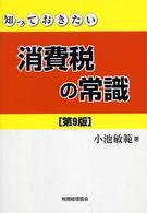 知っておきたい消費税の常識 （第９版）