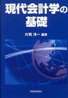 現代会計学の基礎