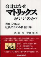 会計はなぜマトリックスがいいのか？ - 目からウロコ、社長のための新会計学