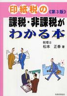 印紙税の課税・非課税がわかる本 （第３版）