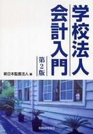学校法人会計入門 （第２版）