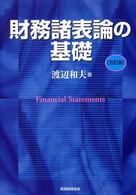 財務諸表論の基礎