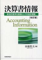 決算書情報―新会計基準を基礎としての会計情報 （改訂版）