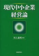 現代中小企業経営論