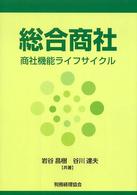総合商社 - 商社機能ライフサイクル