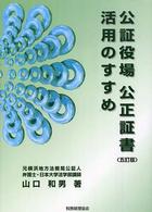 公証役場公正証書活用のすすめ （５訂版）