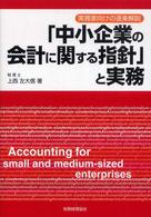 「中小企業の会計に関する指針」と実務 - 実務家向けの逐条解説