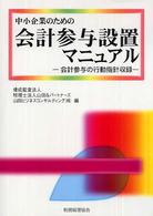 中小企業のための会計参与設置マニュアル