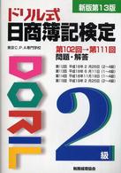 ドリル式日商簿記検定２級 （新版第１３版）