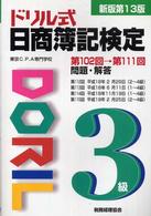 ドリル式日商簿記検定３級 （新版第１３版）