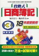 段階式日商簿記３級商業簿記 〈１８年度受験用〉 - 日本商工会議所／各地商工会議所／簿記検定試験