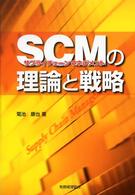 ＳＣＭサプライチェーンマネジメントの理論と戦略