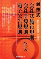 対照式会社法施行規則・会社計算規則・電子公告規則全文