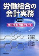 労働組合の会計実務 - 会計・監査・税務のすべて （改訂版）