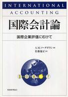 国際会計論 - 国際企業評価にむけて