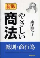 やさしい商法 - 総則・商行為 （新版）