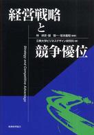 経営戦略と競争優位