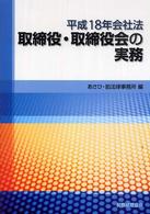 取締役・取締役会の実務 - 平成１８年会社法