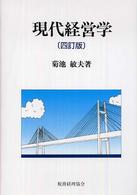 現代経営学 （４訂版）