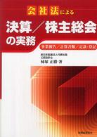 会社法による決算／株主総会の実務―事業報告／計算書類／定款・登記