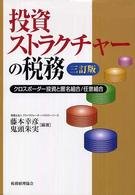 投資ストラクチャーの税務 - クロスボーダー投資と匿名組合／任意組合 （３訂版）