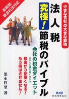 法人税究極！節税のバイブル - 小さな会社の大きな節税 （第２版）