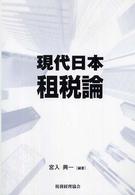 現代日本租税論