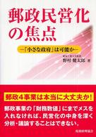 郵政民営化の焦点 - 「小さな政府」は可能か