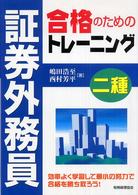 証券外務員二種合格のためのトレーニング