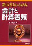 新会社法における会計と計算書類