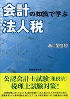 会計の知識で学ぶ法人税