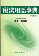 税法用語事典 （７訂版）