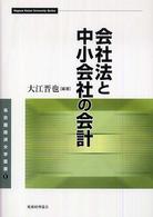 会社法と中小会社の会計 名古屋経済大学叢書