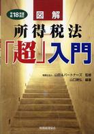 図解所得税法「超」入門 〈平成１８年度改正〉