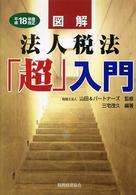 図解　法人税法「超」入門〈平成１８年度版〉