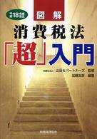 図解消費税法「超」入門 〈平成１８年度改正〉