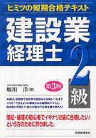 建設業経理士 〈２級〉 - ヒミツの短期合格テキスト （第３版）