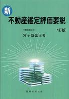 新・不動産鑑定評価要説 （７訂版）