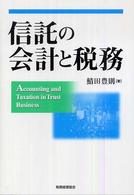 信託の会計と税務