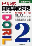 ドリル式日商簿記検定２級 （新版第１５版）