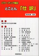 パワーアップ簿記とことん「仕訳」 - 簿記の基本は「仕訳」から