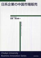 日系企業の中国市場販売 中京大学大学院ビジネス・イノベーションシリーズ