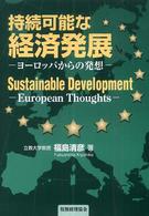 持続可能な経済発展 - ヨーロッパからの発想